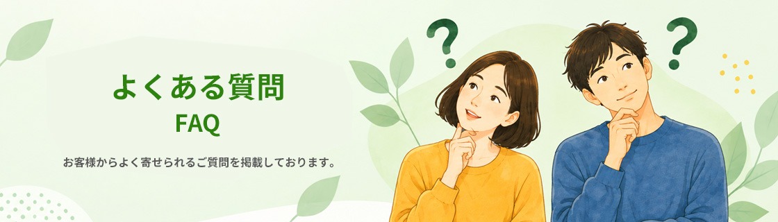 よくある質問