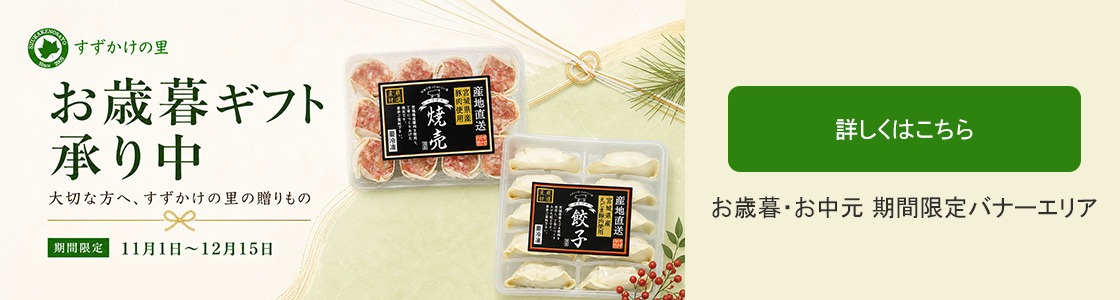 お歳暮・お中元 期間限定
