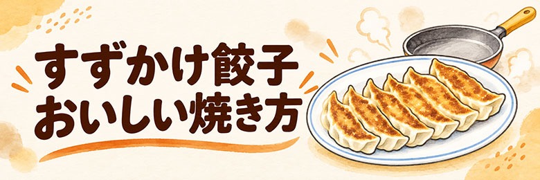 すずかけ餃子 おいしい焼き方