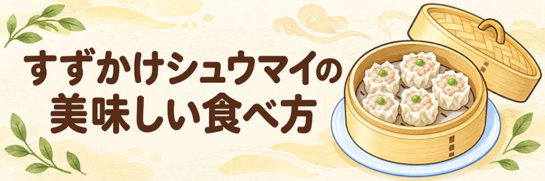 すずかけシュウマイの美味しい食べ方