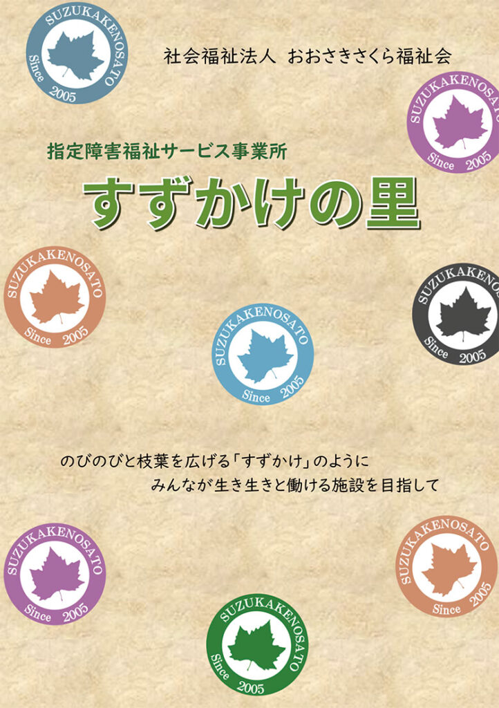 事業所パンフレット