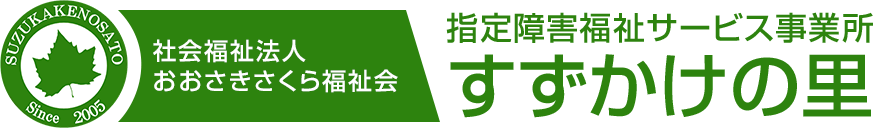 社会福祉法人おおさきさくら福祉会 指定障害福祉サービス事業所 すずかけの里